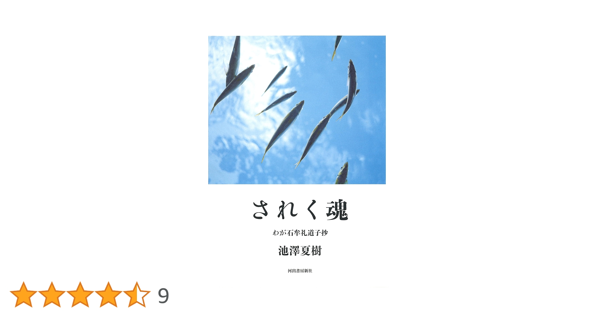 【中古】 桜時 句集/鉱脈社/石川誠一 されく魂 ; わが石牟礼道子抄 | 池澤夏樹 |本 | 通販 | Amazon