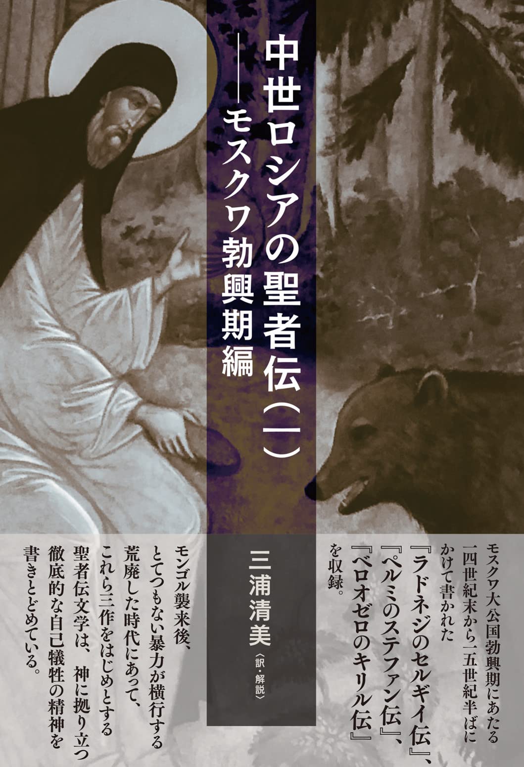 Amazon.co.jp: 中世ロシアの聖者伝(一): モスクワ勃興期編 : 三浦 清美: 本