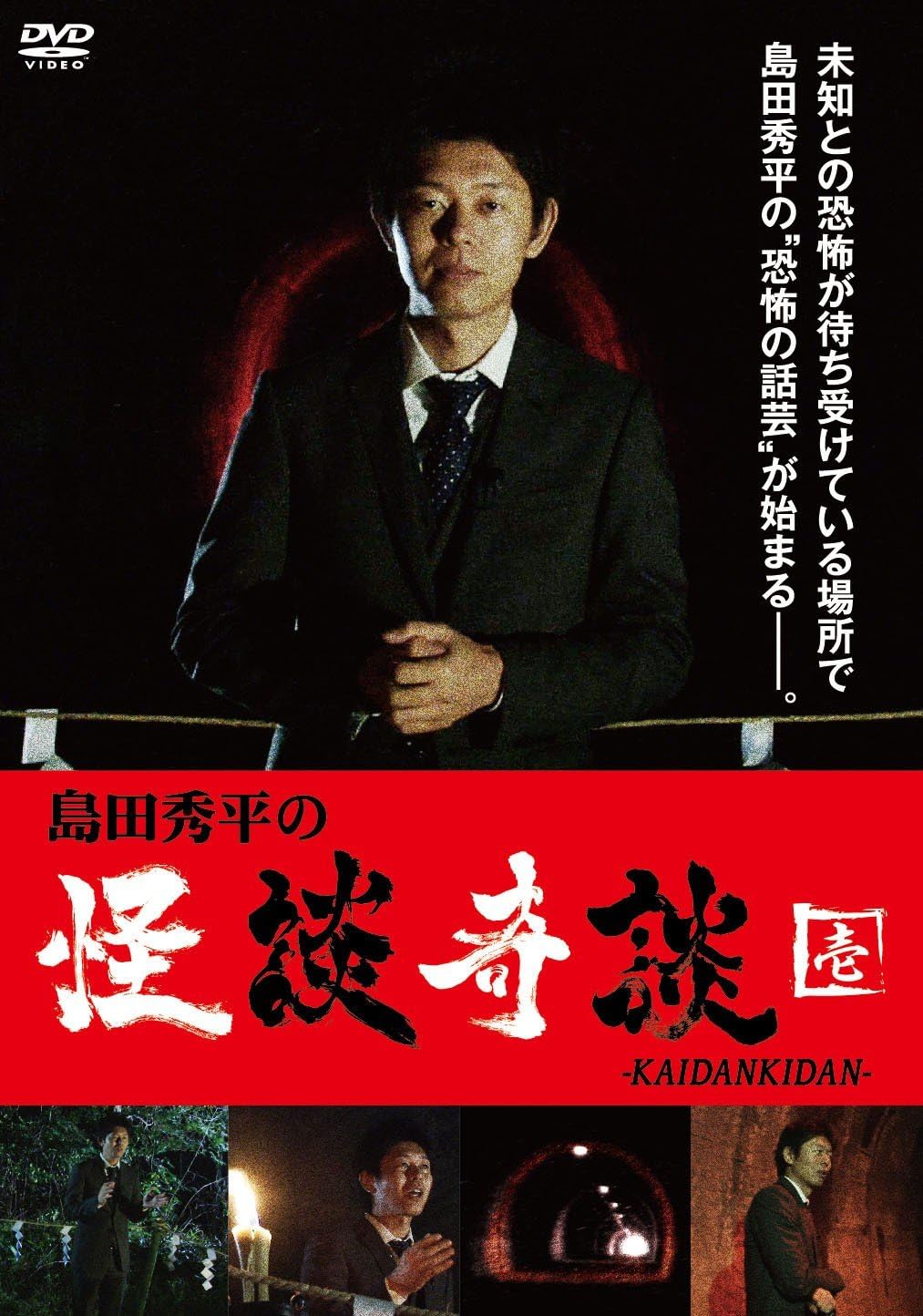 Amazon 島田秀平の怪談奇談 壱 Dvd お笑い バラエティ
