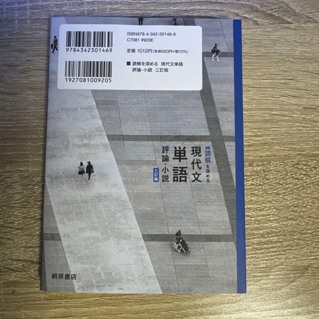 Amazon.co.jp: 読解を深める 現代文単語 評論 小説 三訂版