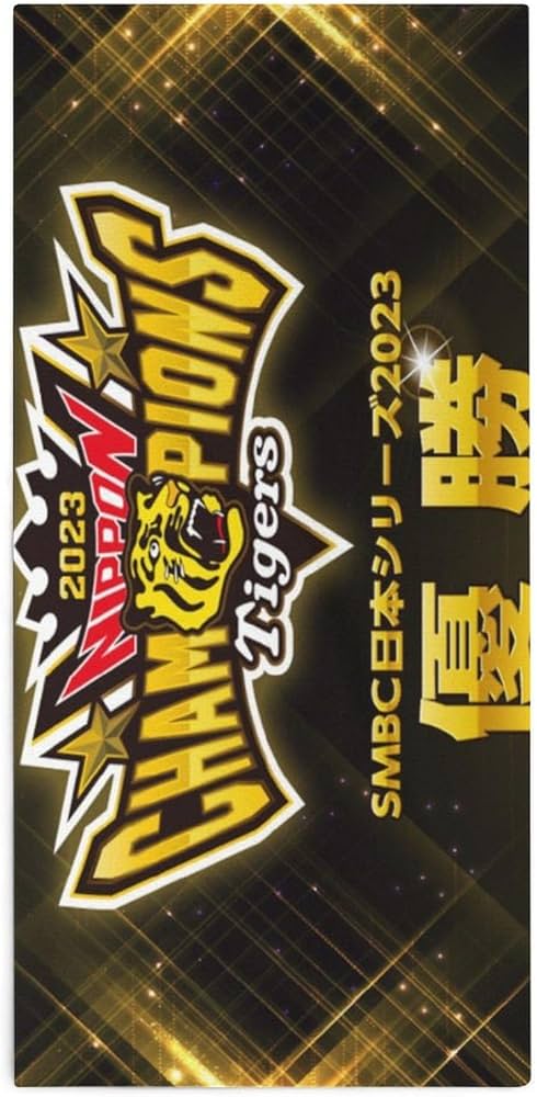 Amazon｜阪神タイガース 阪神優勝 優勝記念 タオル バスタオル