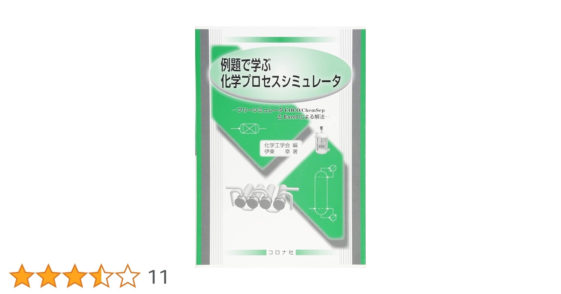 例題で学ぶ化学プロセスシミュレータ- フリーシミュレータCOCO
