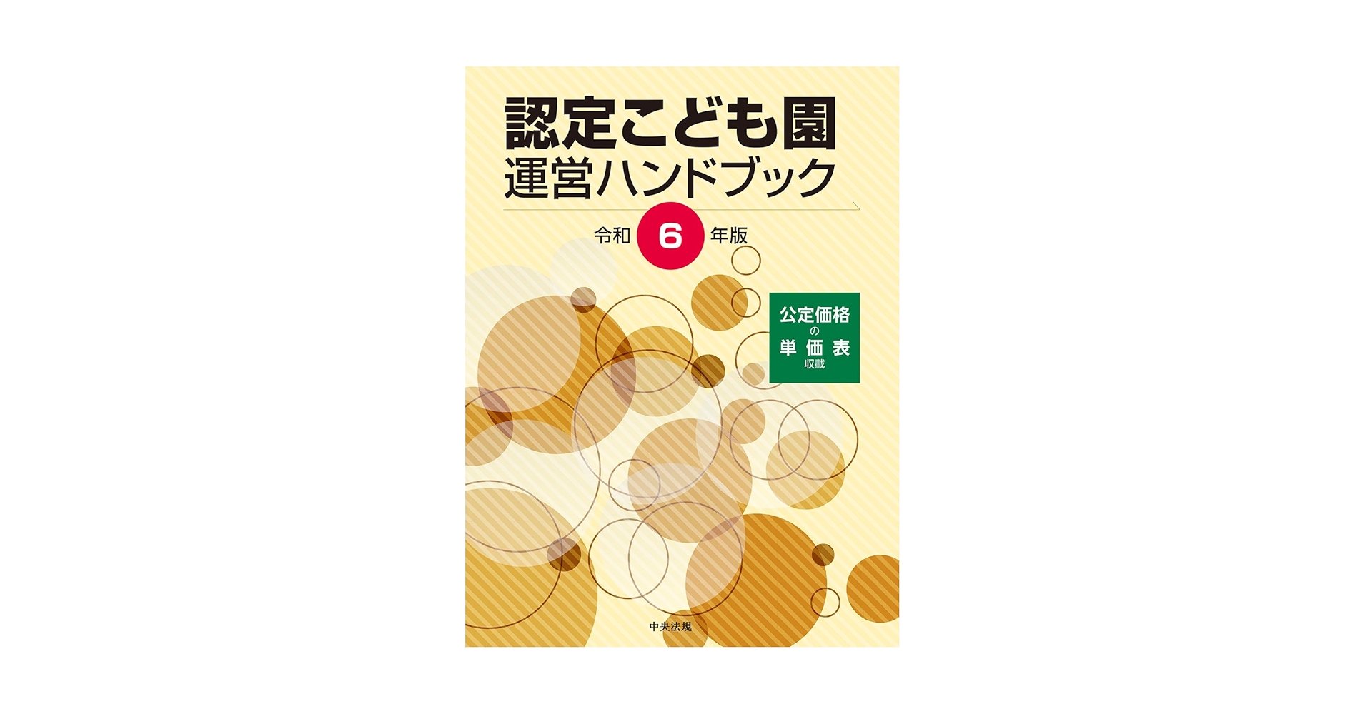 認定こども園運営ハンドブック 令和6年版 | 中央法規出版編集部