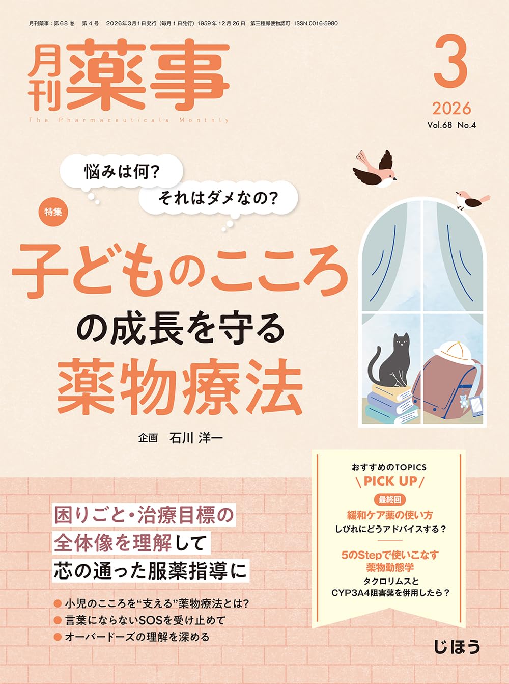月刊薬事 2026年3月号（Vol.68 No.4 特集：悩みは何？ それはダメなの