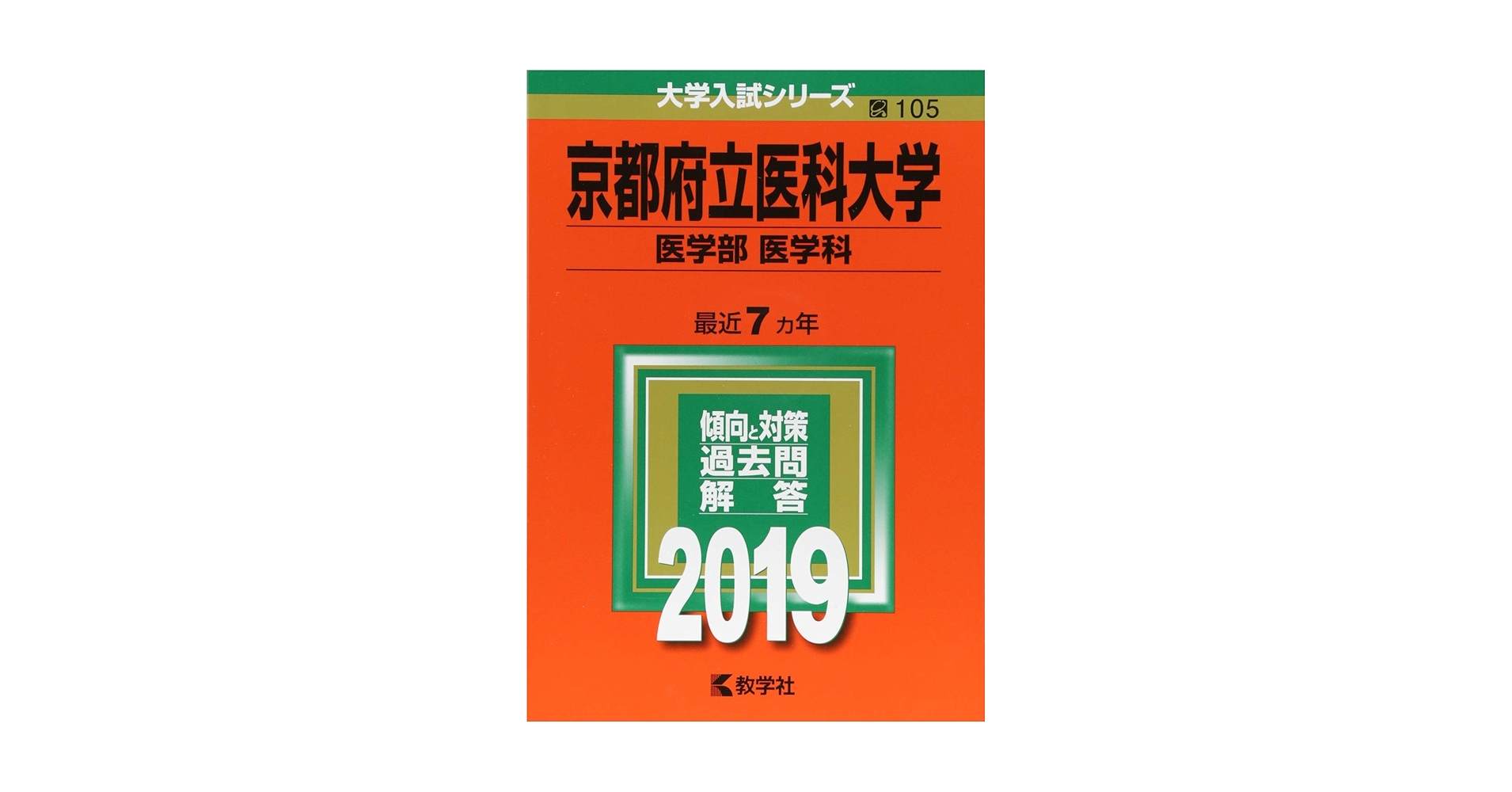 京都府立医科大学(医学部〈医学科〉) (2019年版大学入試シリーズ