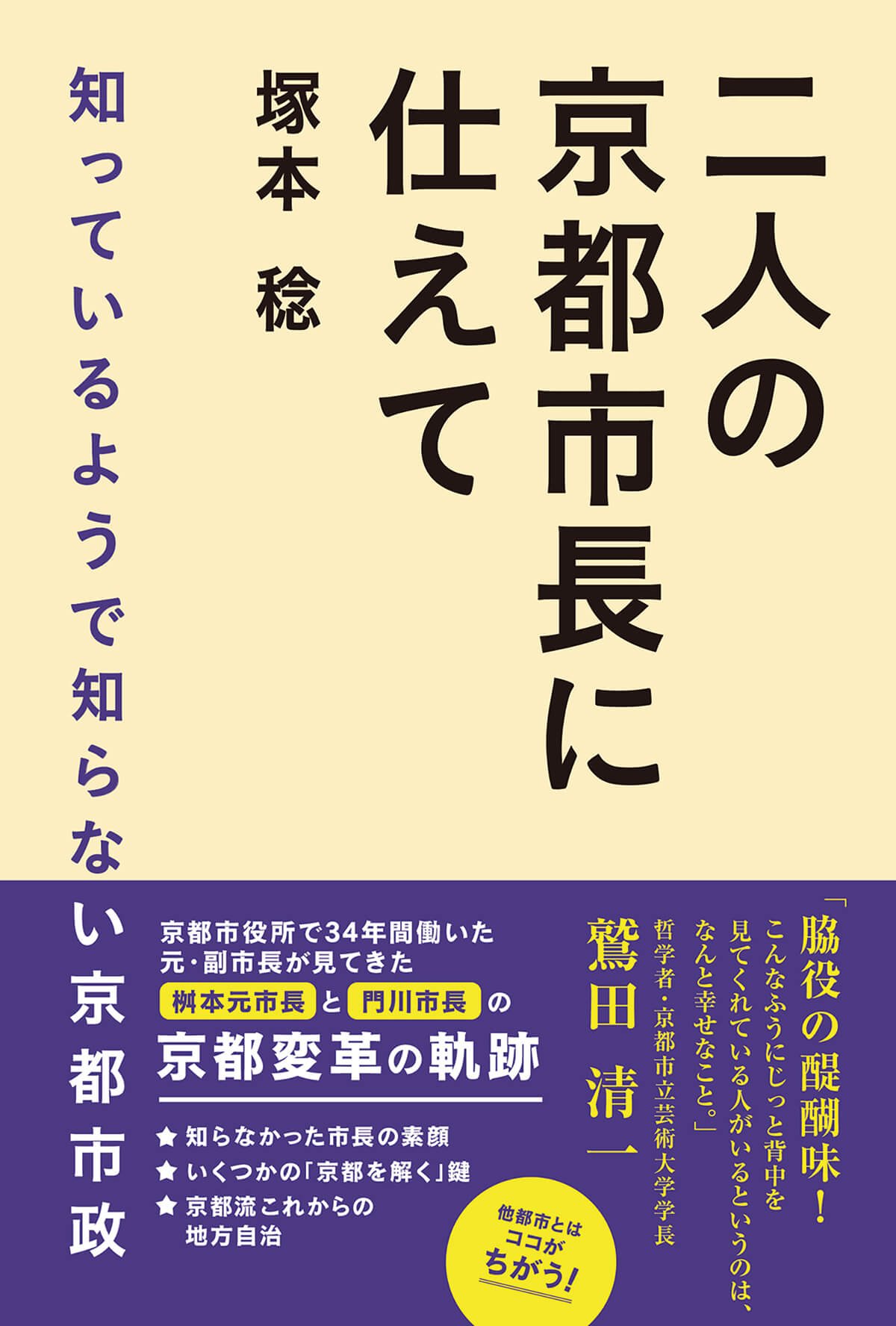 12番　京都市内 配送料　2,000円でお届け致します❗️ Amazon.co.jp: 二人の京都市長に仕えて : 塚本 稔, 株式会社 大垣書店