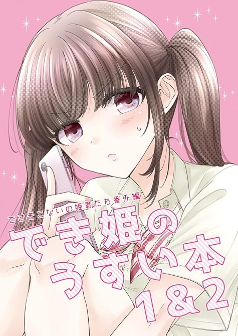 『でき姫のうすい本 1&2できそこないの姫君たち番外編』の表紙イラスト 電子書籍 漫画