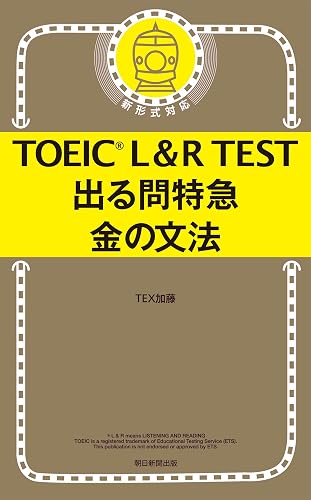 TOEIC L&R TEST 出る問特急 金の文法