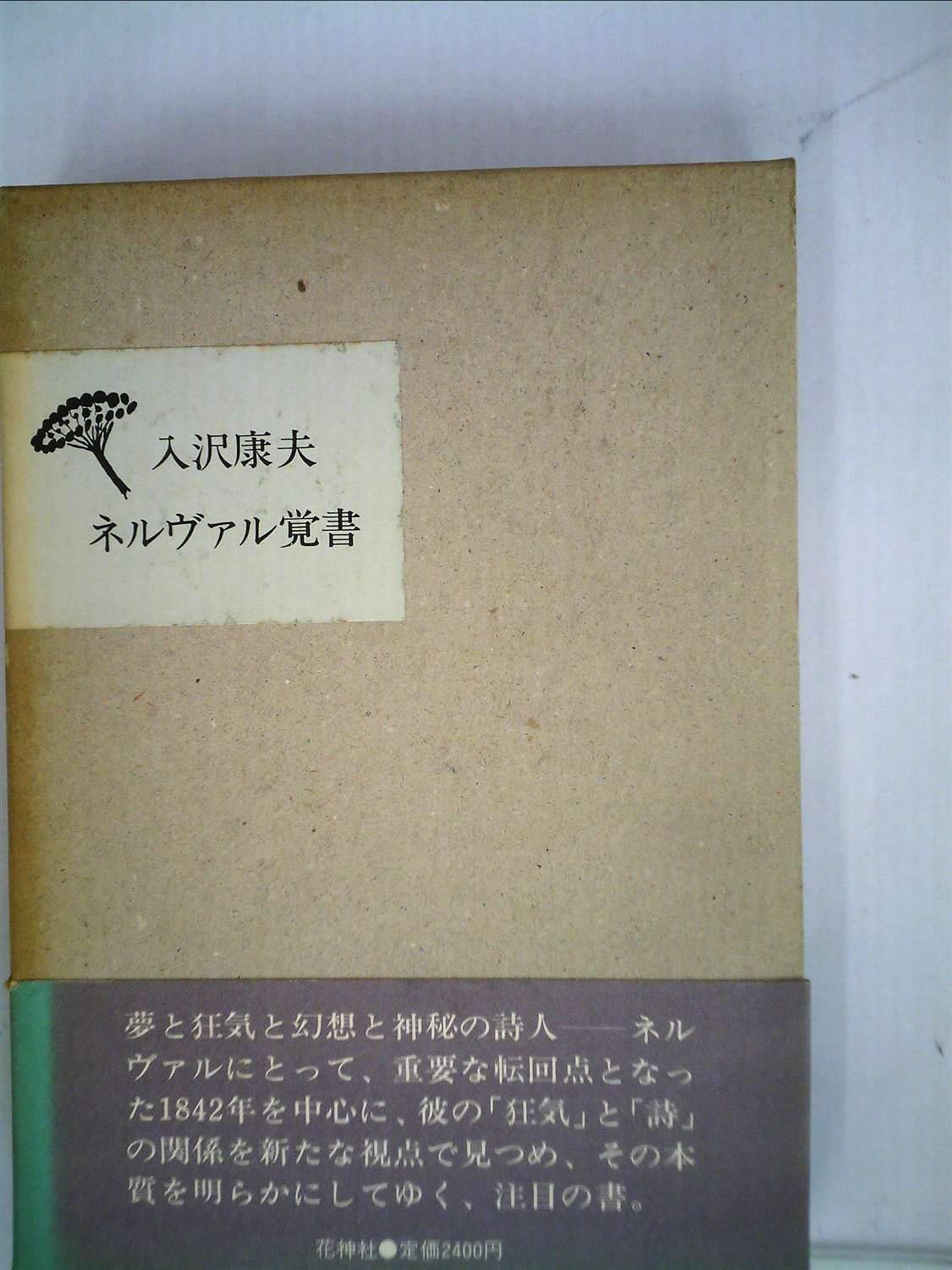 Amazon.co.jp: ネルヴァル覚書 (1984年) : Japanese Books