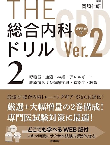 THE総合内科ドリル (Ver.2) 2 WEB版付: 呼吸器・血液・神経・アレルギー・膠原病および類縁疾患・感染症・救急