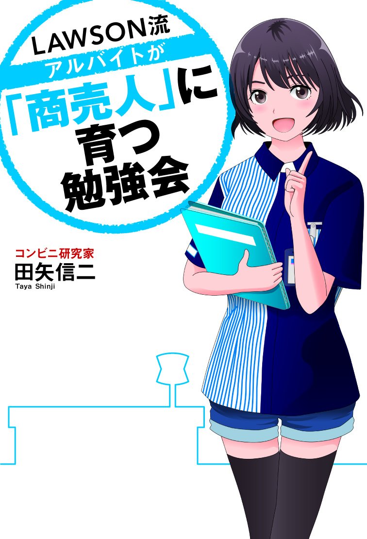 ローソン流アルバイトが「商売人」に育つ勉強会 (TWJ BUSINESS) | 田矢