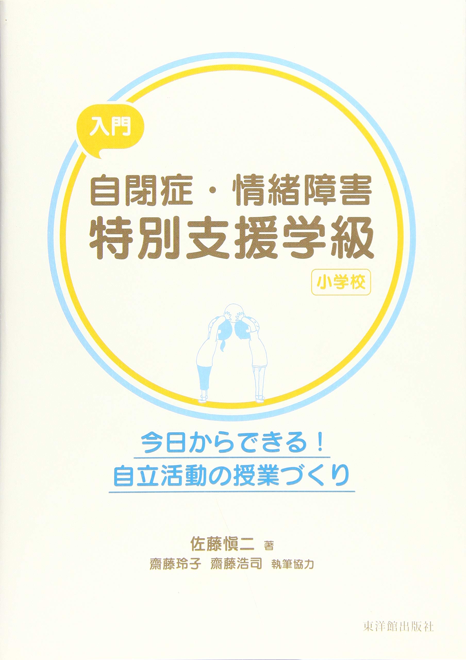 入門自閉症・情緒障害特別支援学級小学校: 今日からできる! 自立活動の授業づくり [書籍]