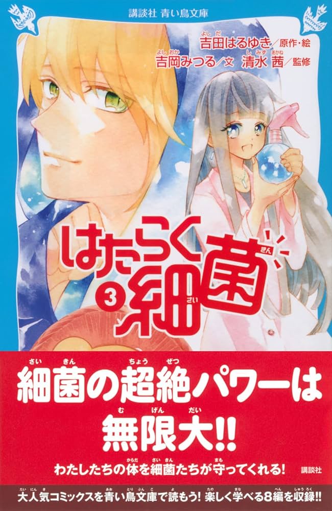 はたらく細胞3巻＋はたらく細菌1巻 はたらく細胞（3）』（清水 茜）｜講談社