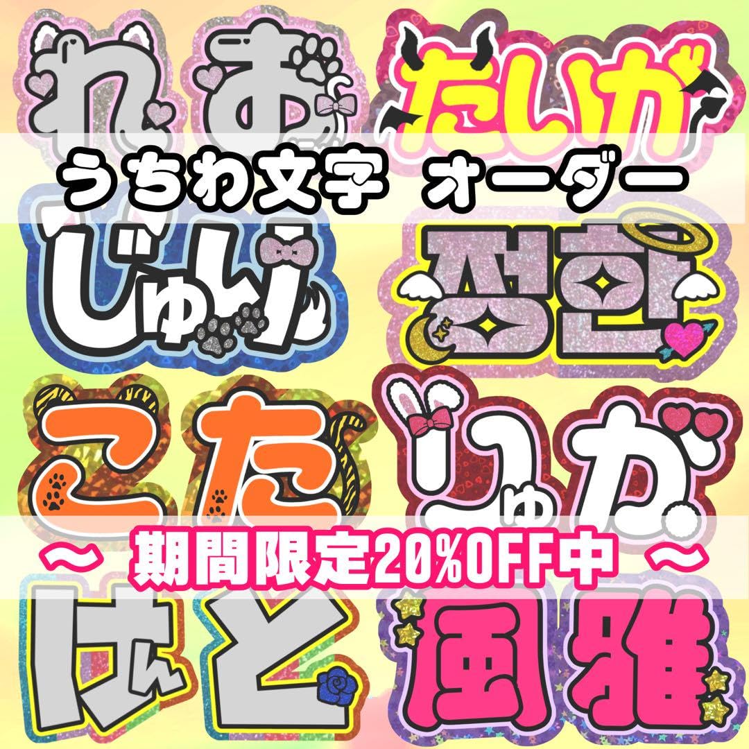 うちわ屋さん うちわ文字 文字パ 連結 ハングル スローガン 反射シート  