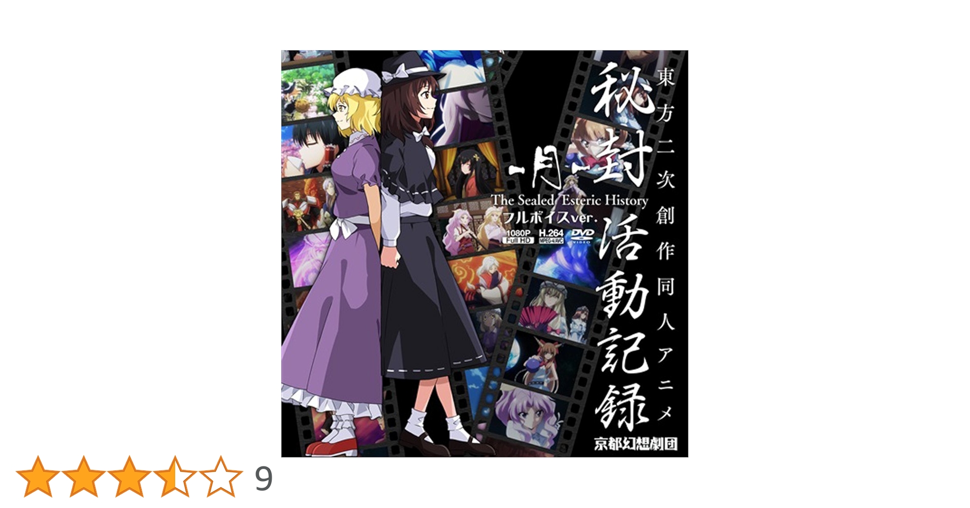 Amazon.co.jp: 秘封活動記録-月- フルボイスver. 京都幻想劇団 : DVD