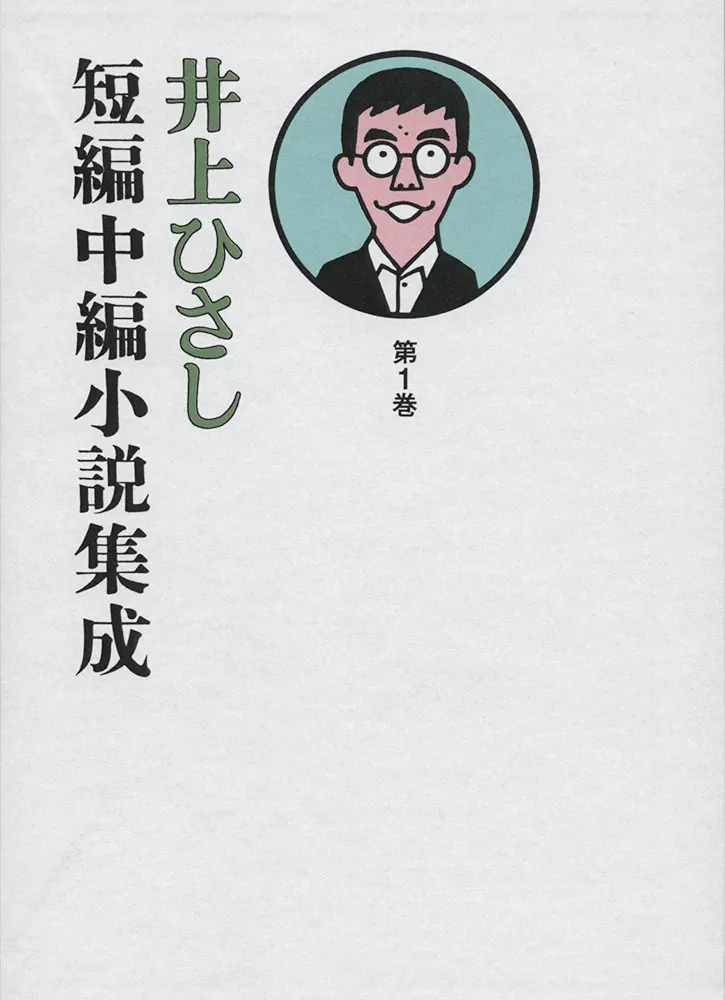 井上ひさし短編中編小説集成 全巻 Amazon.co.jp: 井上ひさし短編中編小説集成 第1巻 : 井上 ひさし: 本