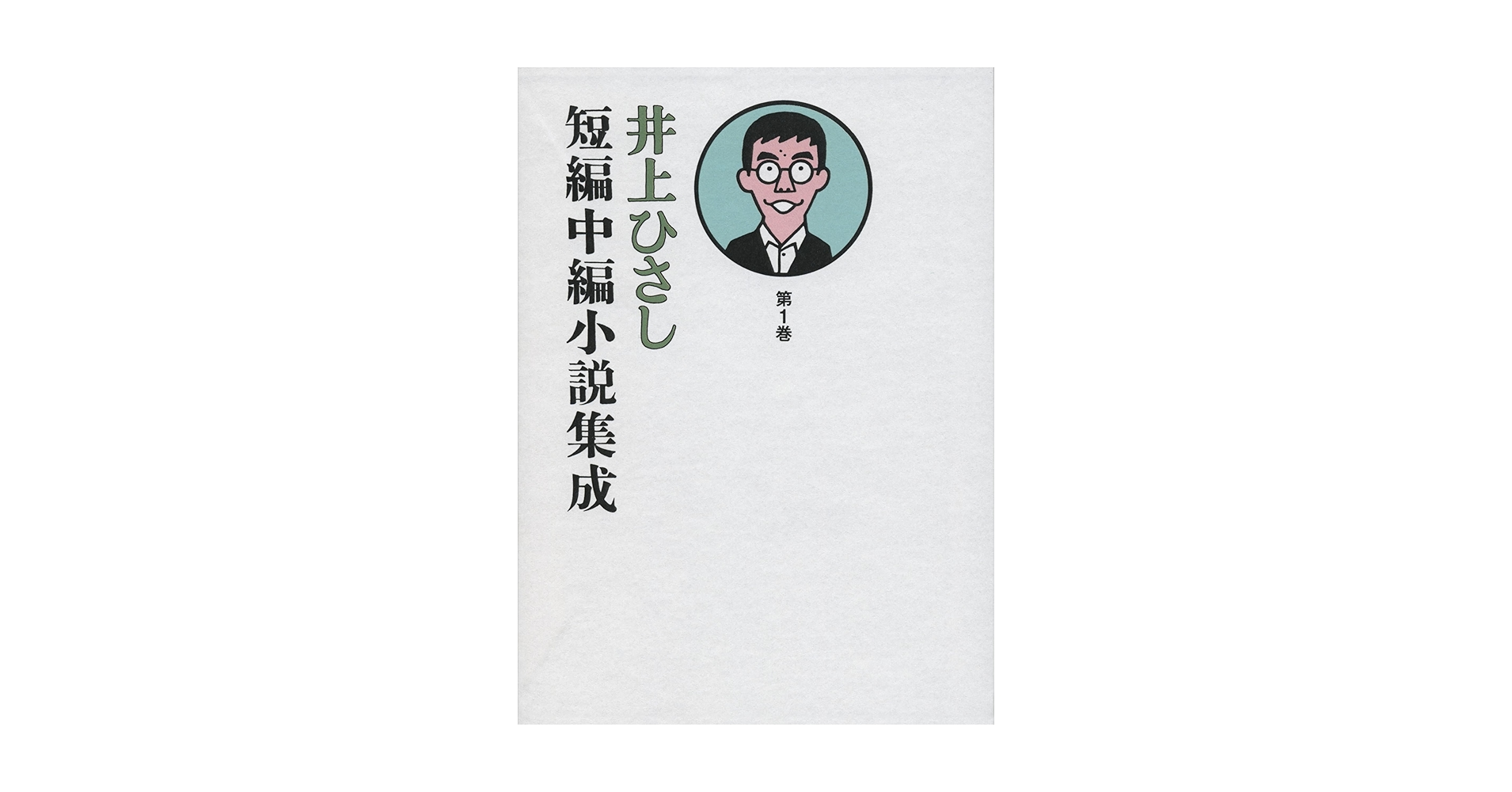 【中古本】井上ひさし　短編中編小説集成1〜12巻　セット本 中古本】井上ひさし 短編中編小説集成1〜12巻 セット本
