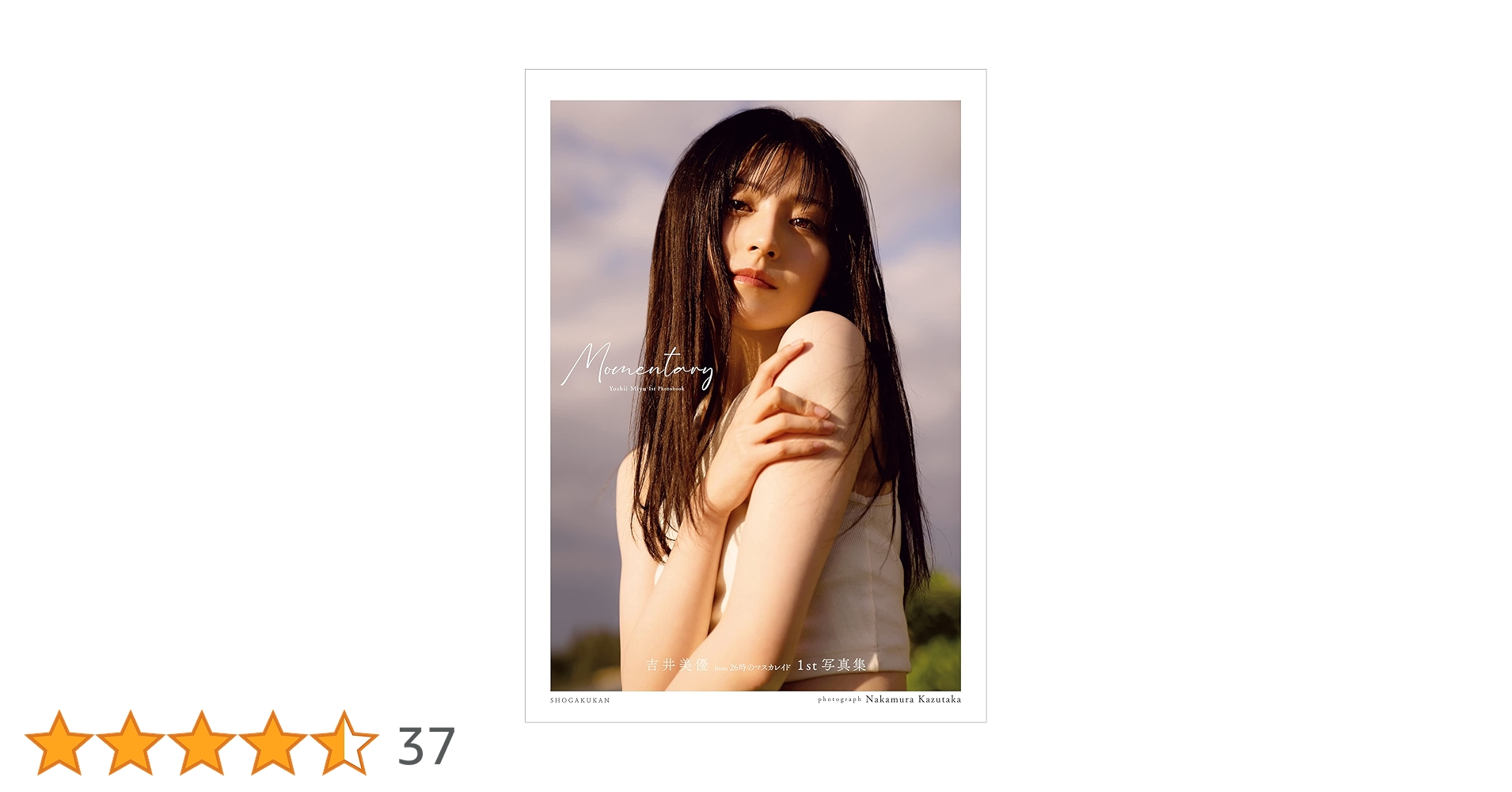 直筆サイン入り 初版 吉井美優 1st写真集 Momentary 本 2022 Amazon.co.jp: 吉井美優1st写真集 Momentary eBook : 吉井
