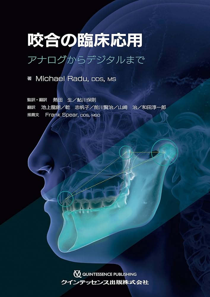 顎咬合学入門: 若き臨床医と歯科技工士のための 顎咬合学入門: 若き臨床医と歯科技工士のための | 日本顎咬合