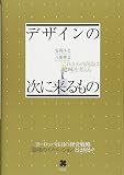 『デザインの次に来るもの』の書影
