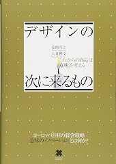 『デザインの次に来るもの』の書影