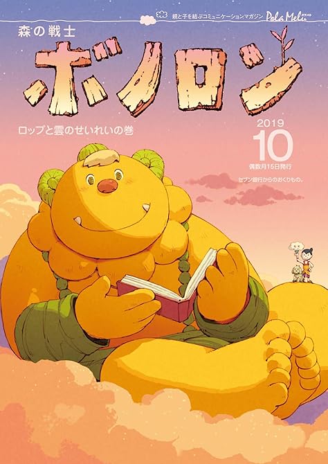 『森の戦士ボノロン ポラメル復刻版 2019年10月号 ロップと雲の精霊の巻』の表紙イラスト 電子書籍 漫画