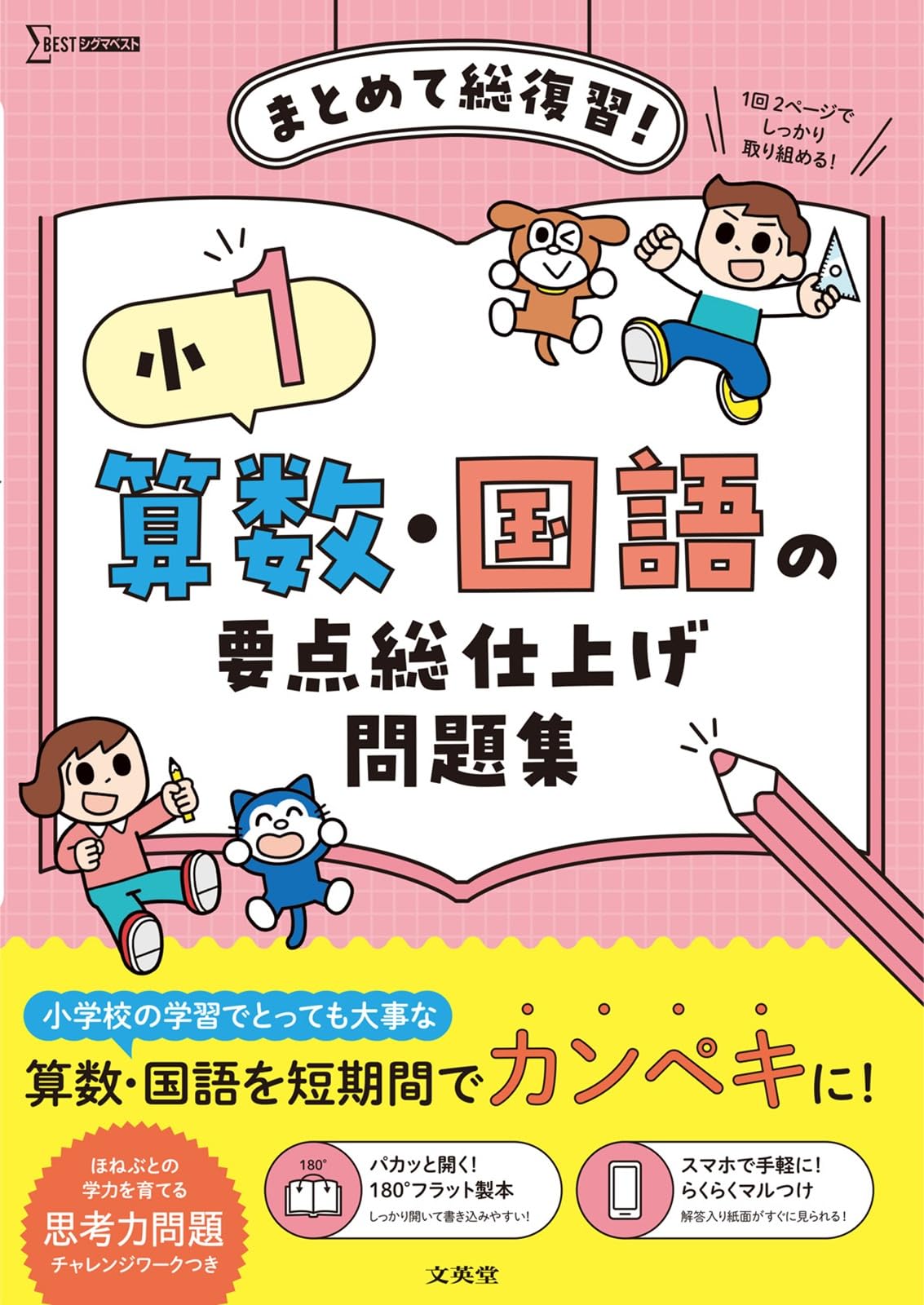 小1 算数・国語の要点総仕上げ問題集 (シグマベスト) | 文英堂編集部