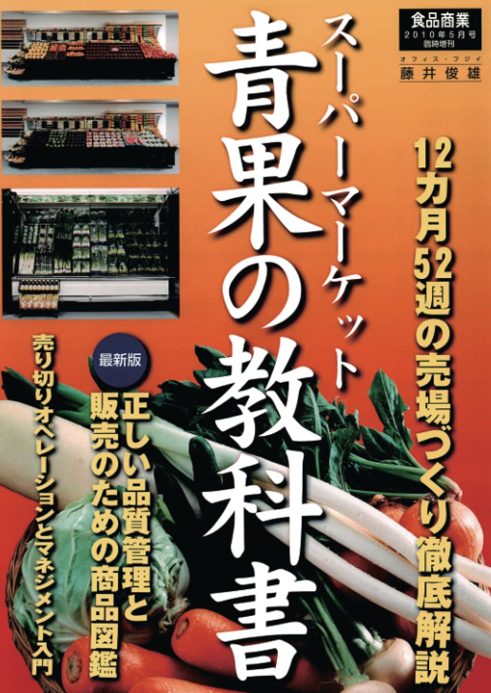スーパーマーケット 青果の教科書 | 藤井俊雄 |本 | 通販 | Amazon