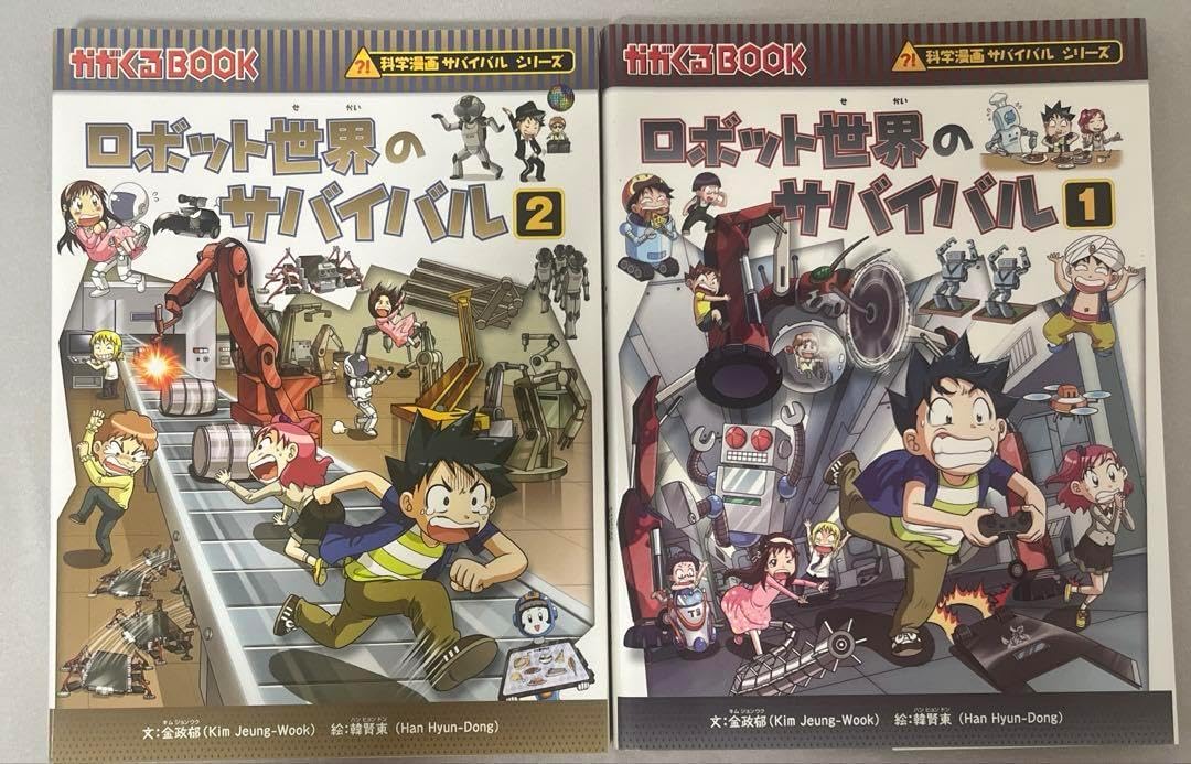 ロボットの世界のサバイバル1、2