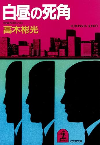 白昼の死角 (光文社文庫)