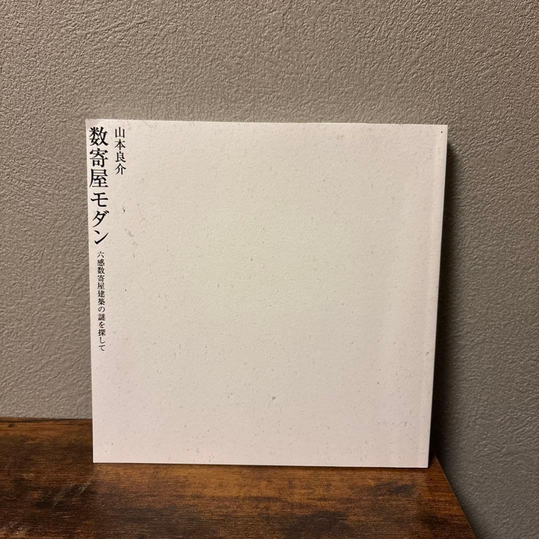 数寄屋屋モダン 山本大介