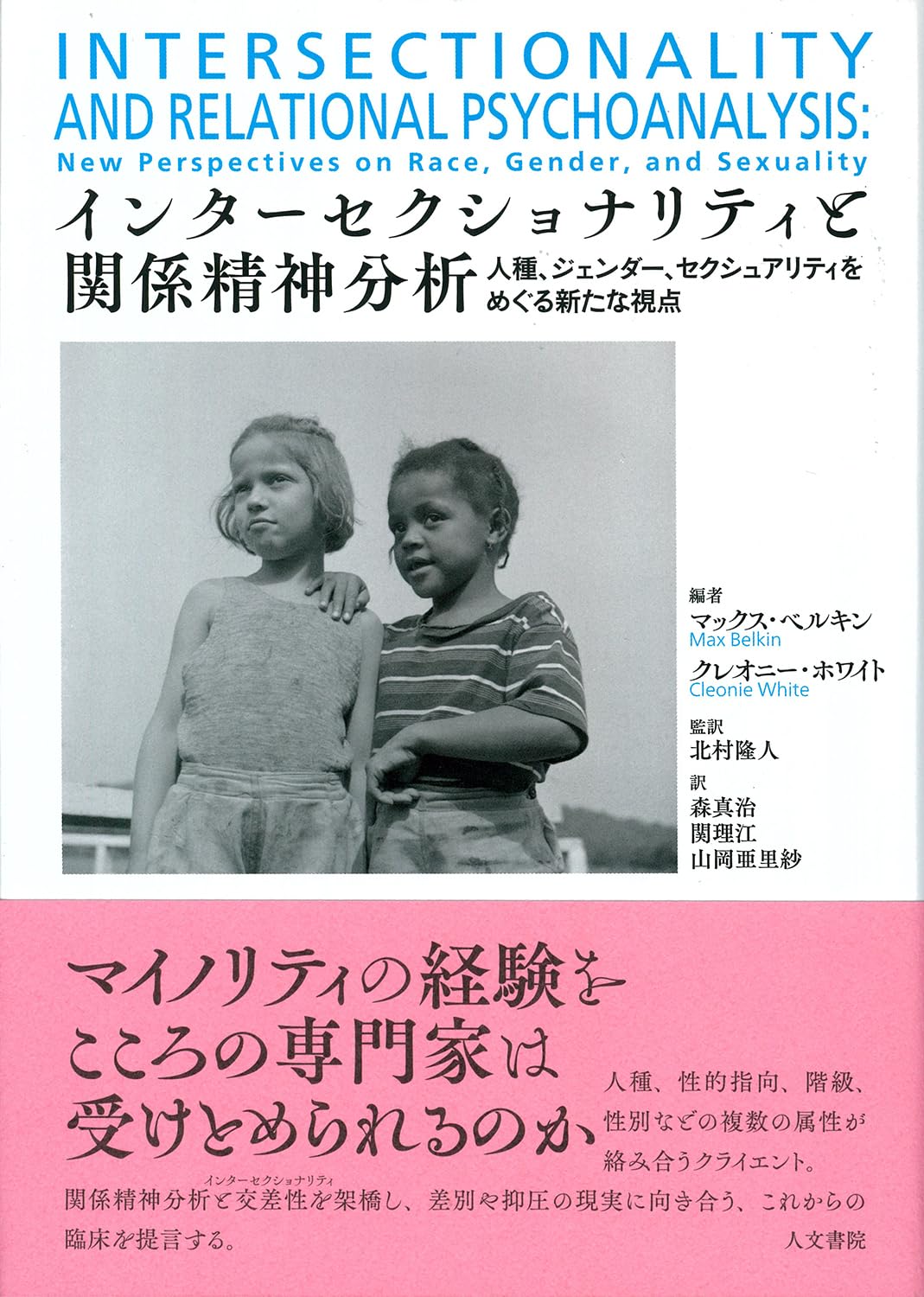 インターセクショナリティと関係精神分析: 人種 ジェンダー