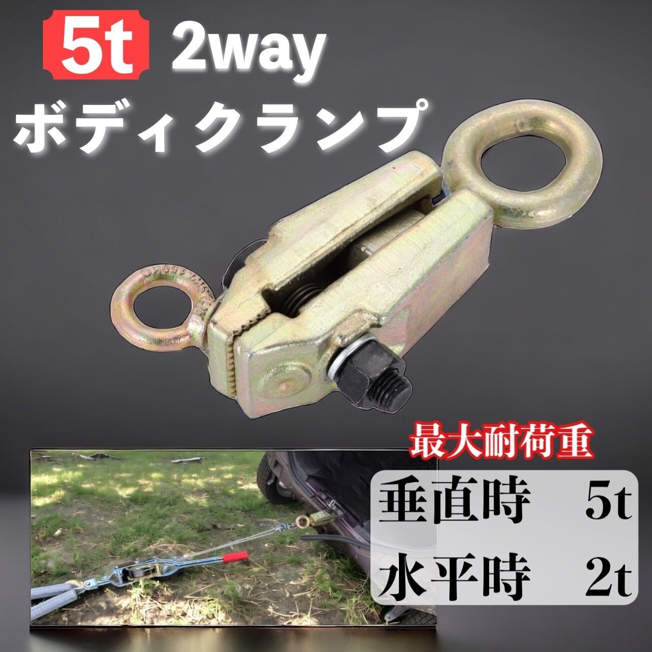 Amazon | ボディクランプ 2way 2トン 3トン 5トン 鍛造鋼 プロ仕様 高