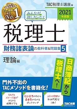 税理士試験 財務諸表論 TAC 理論テキスト 2021年 税理士受験シリーズ 2025年度版 財務諸表論 完全無欠の総まとめ