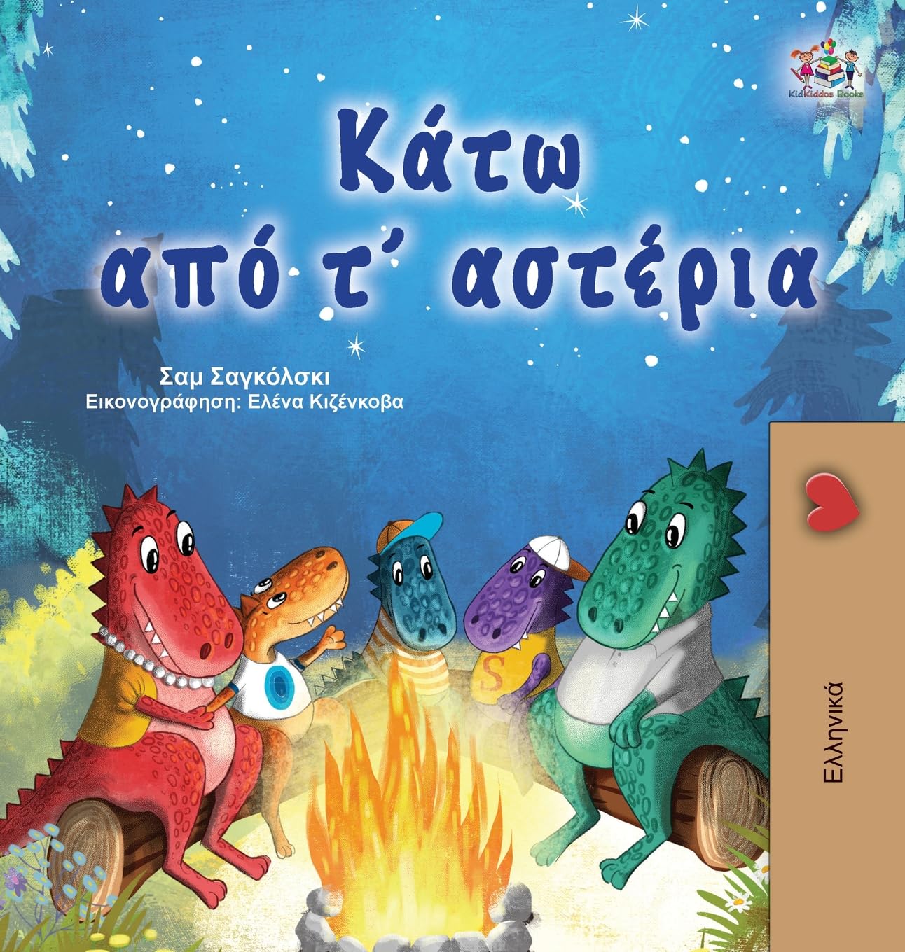 Under the Stars (Greek Children's Book) (Greek Bedtime Collection) (Greek Edition)