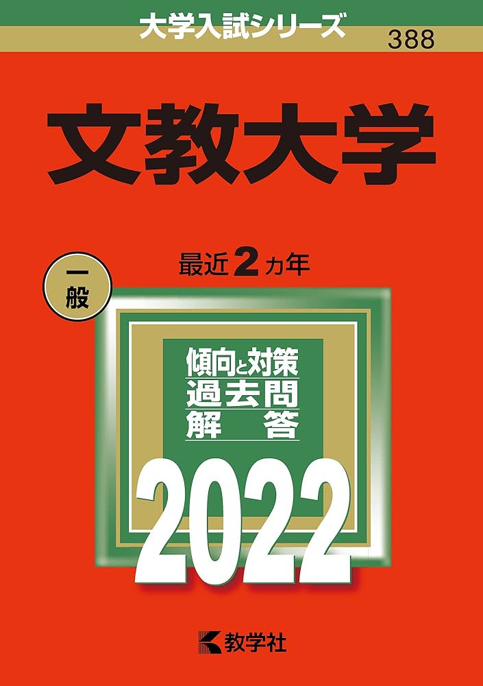 赤本　文教大学2024年と2022年と2020年と2018年版セット 赤本 文教大学 2024年2022年2020年2018年版セット - メルカリ