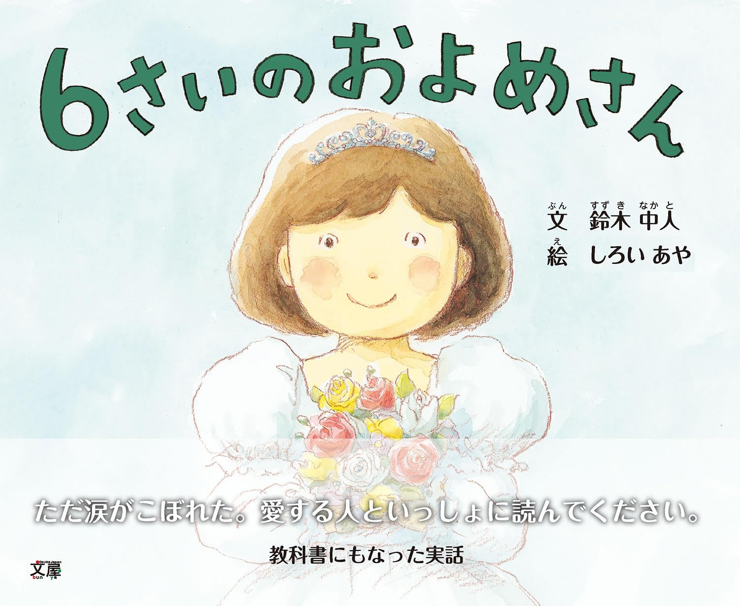 Amazon.co.jp: 6さいのおよめさん : 鈴木 中人, しろい あや: 本