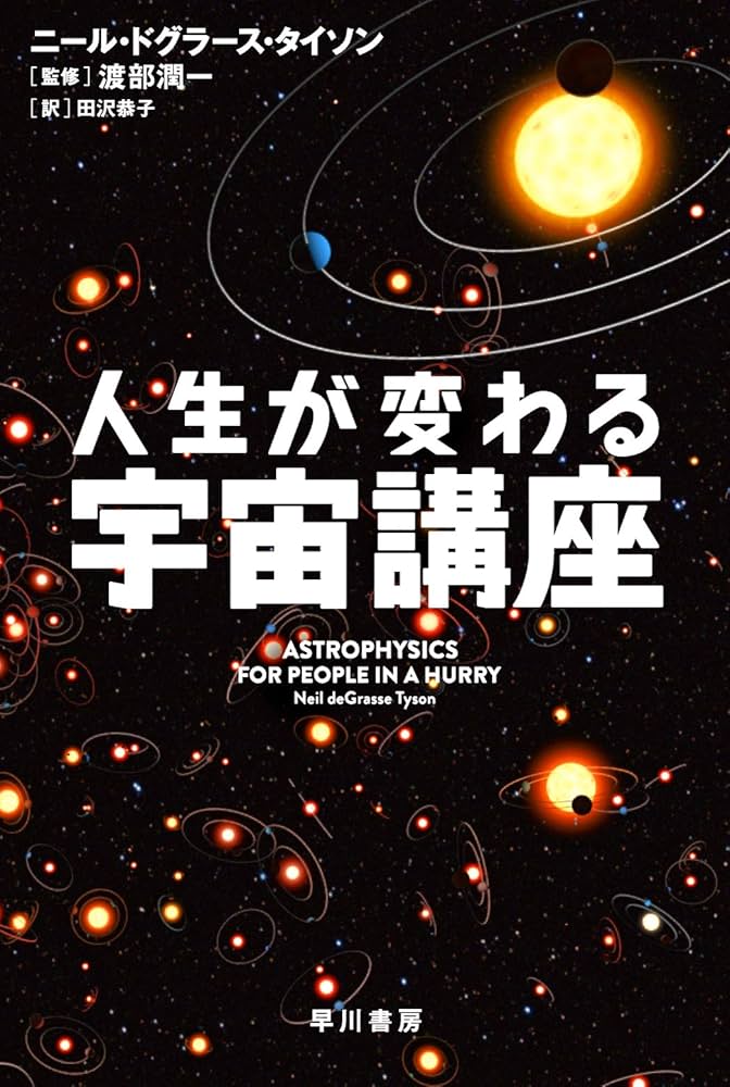 人生が変わる宇宙講座 (ハヤカワ文庫NF) | ニール・ドグラース