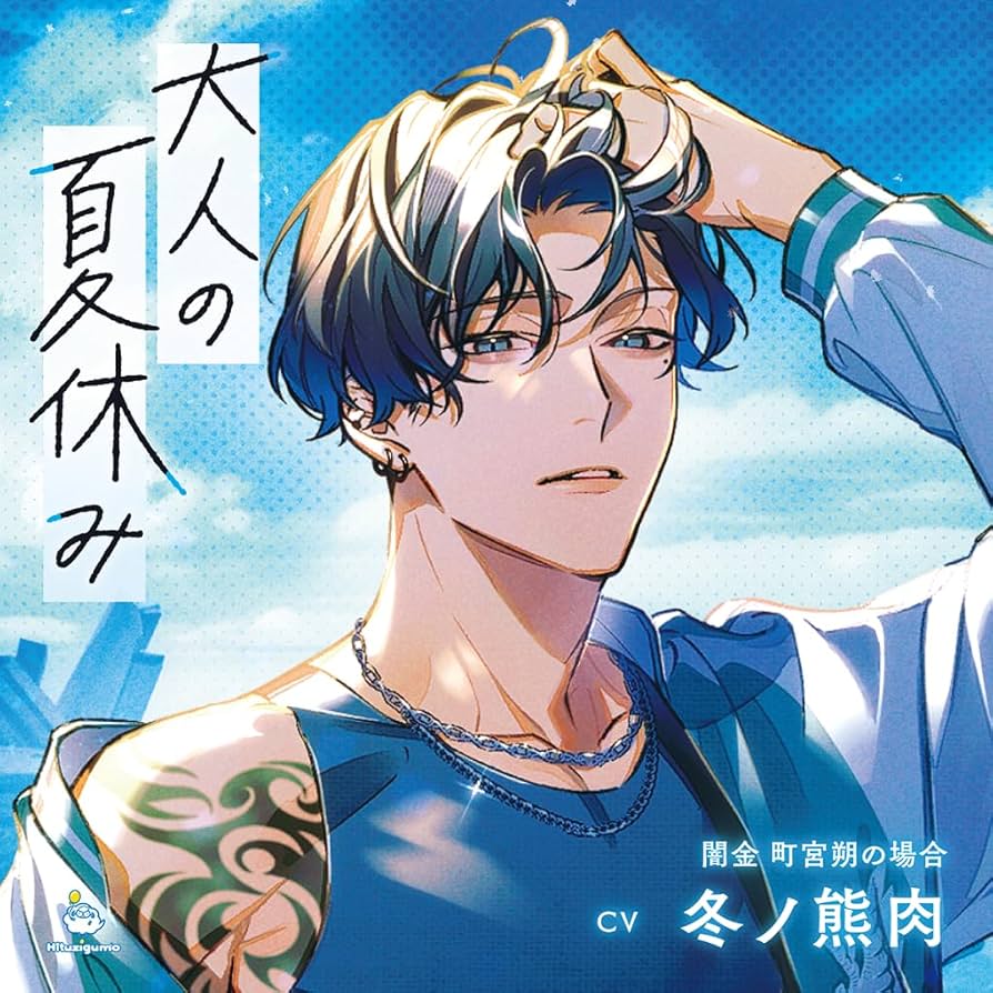 Amazon | 大人の夏休み 闇金 町宮朔の場合 | 冬ノ熊肉 | アニメ