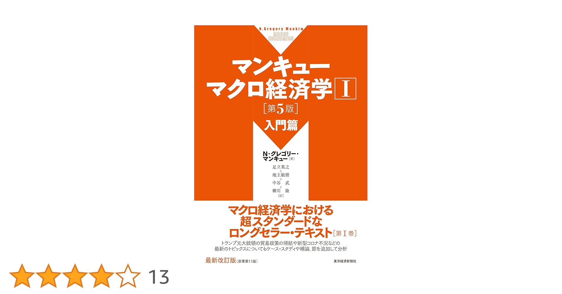 マンキュー マクロ経済学I 入門篇(第5版) (マンキュー マクロ