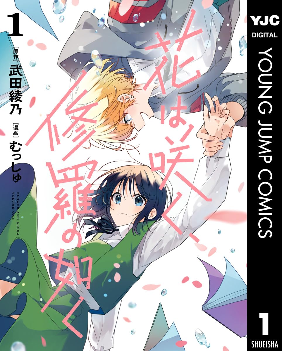 花は咲く、修羅の如く