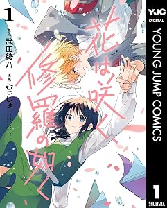花は咲く、修羅の如く 1 (ヤングジャンプコミックスDIGITAL)