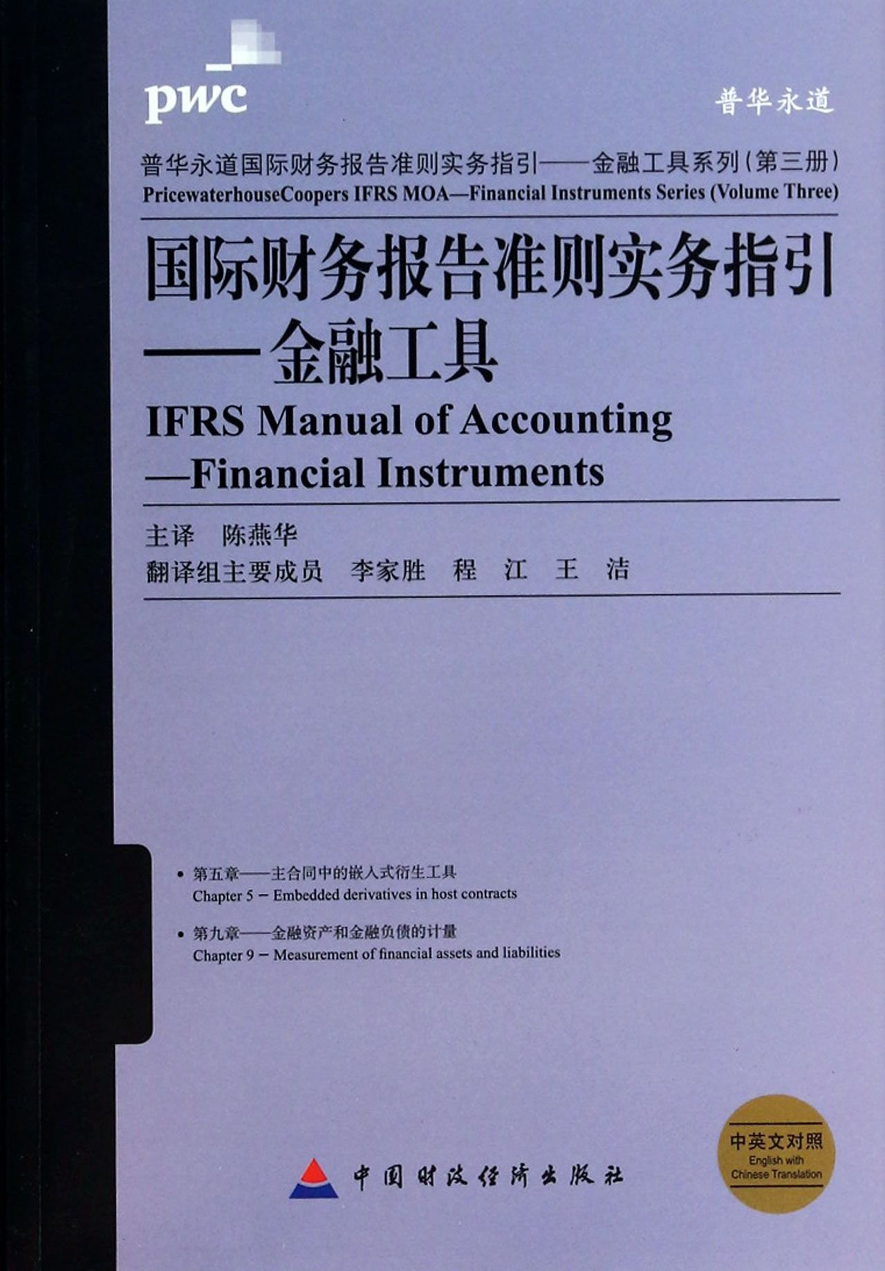 国际财务报告准则实务指引·金融工具:(第5章)主合同中的嵌入式衍生工具·(第9章)金融资产和金融负债的计量(中英文对照) : Amazon.sg:  Books