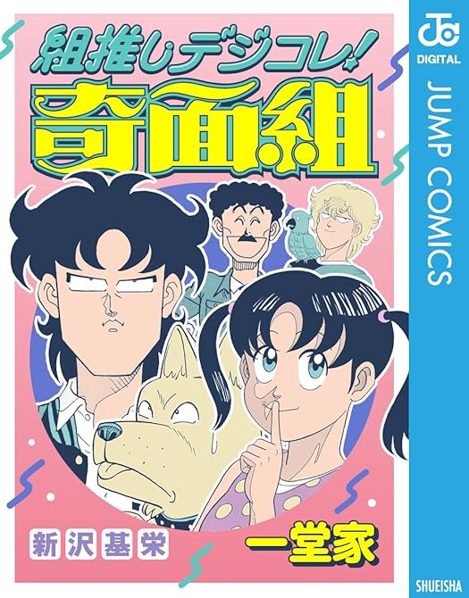『組推しデジコレ！奇面組 一堂家』の表紙イラスト 電子書籍 漫画