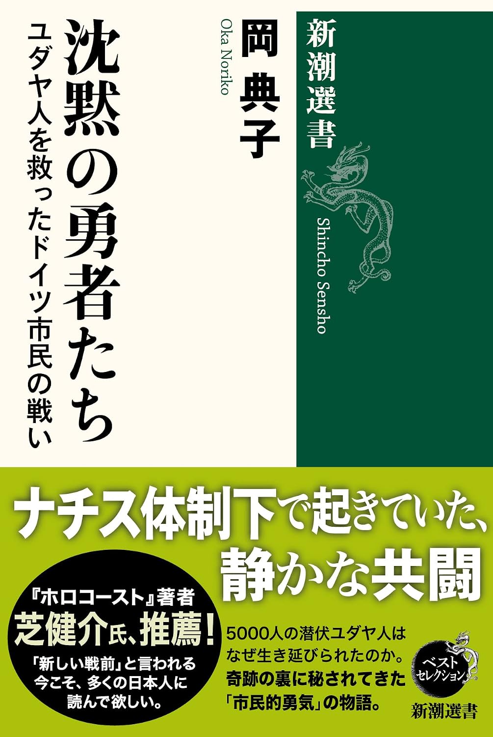 沈黙の勇者たち: ユダヤ人を救ったドイツ市民の戦い (新潮選書)