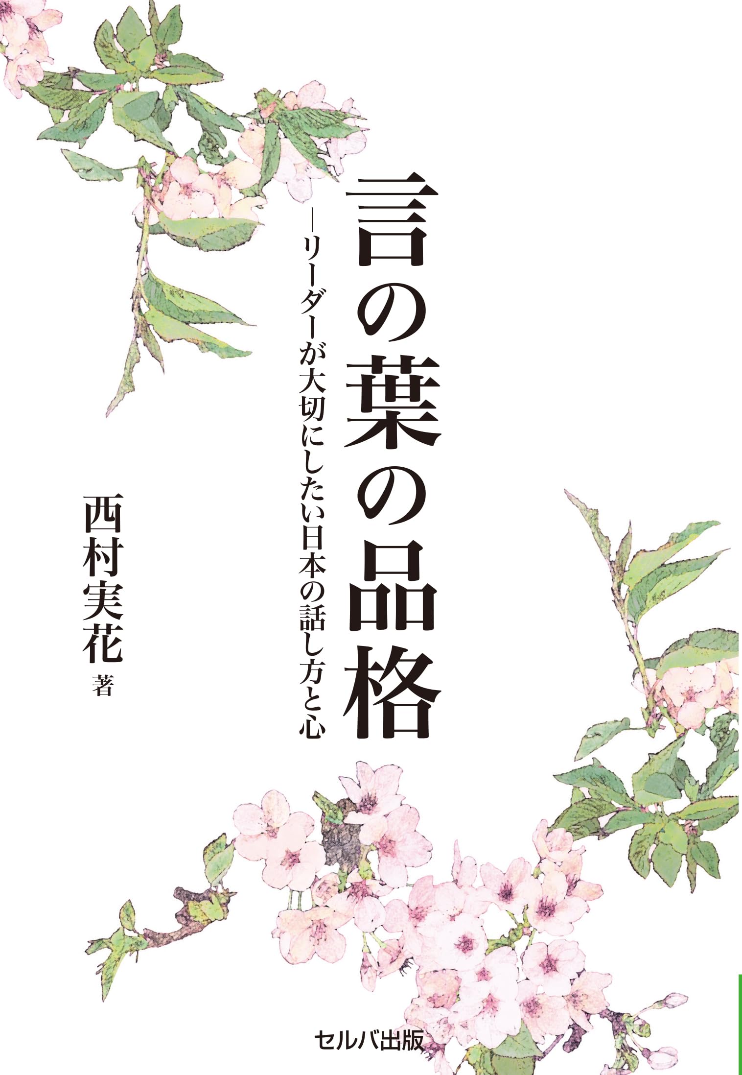 言の葉の品格―リーダーが大切にしたい日本の話し方と心 | 西村 実花