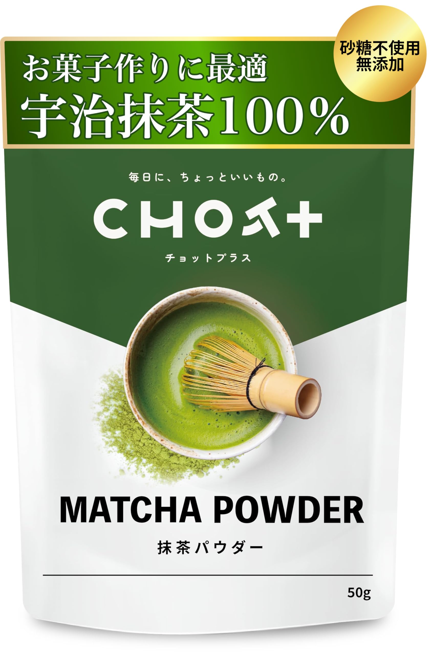 【京都宇治産】 抹茶パウダー 50g チャック付き 国内製造 【CHOT+ チョットプラス】