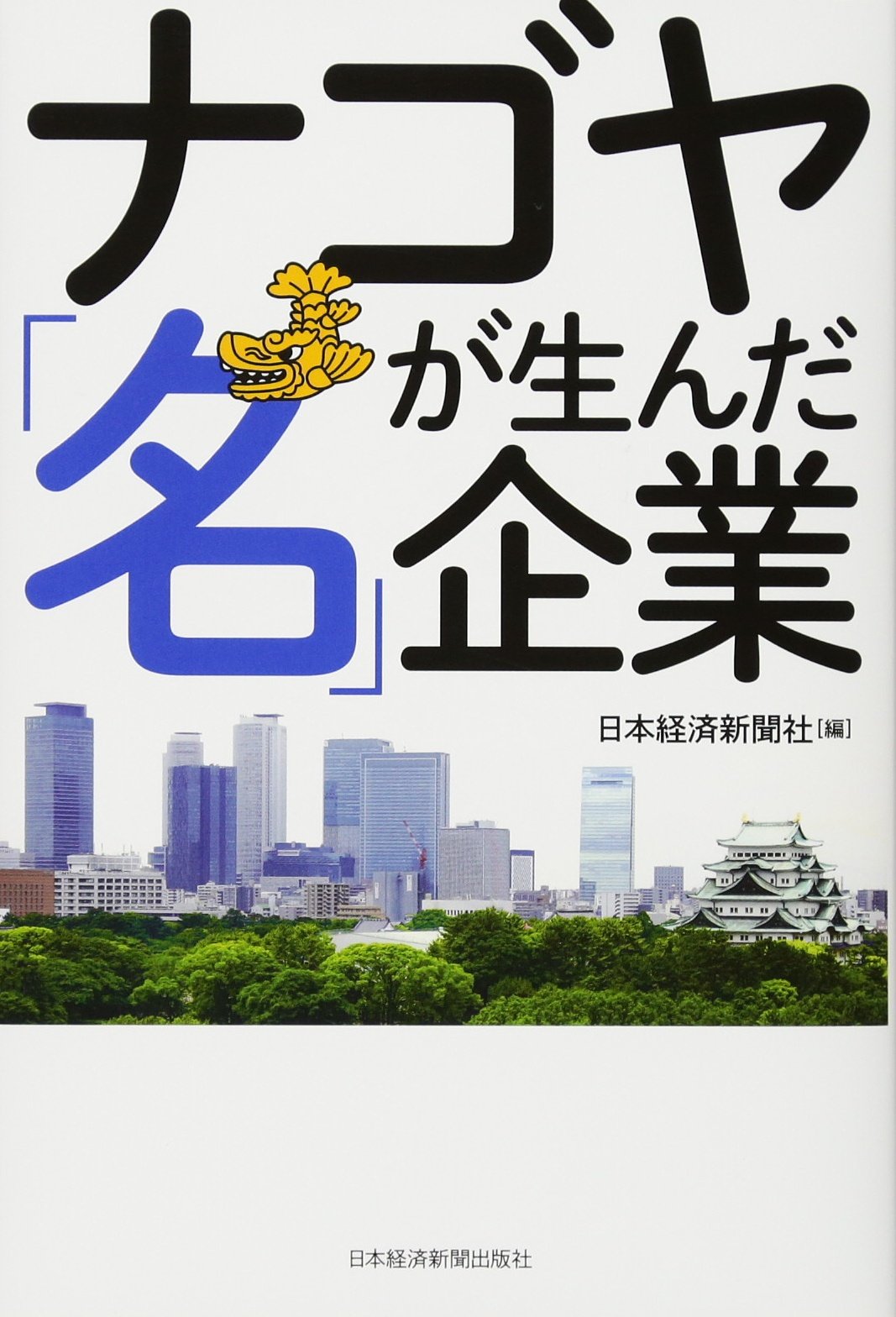 ナゴヤが生んだ「名」企業 | 日本経済新聞社 |本 | 通販 | Amazon