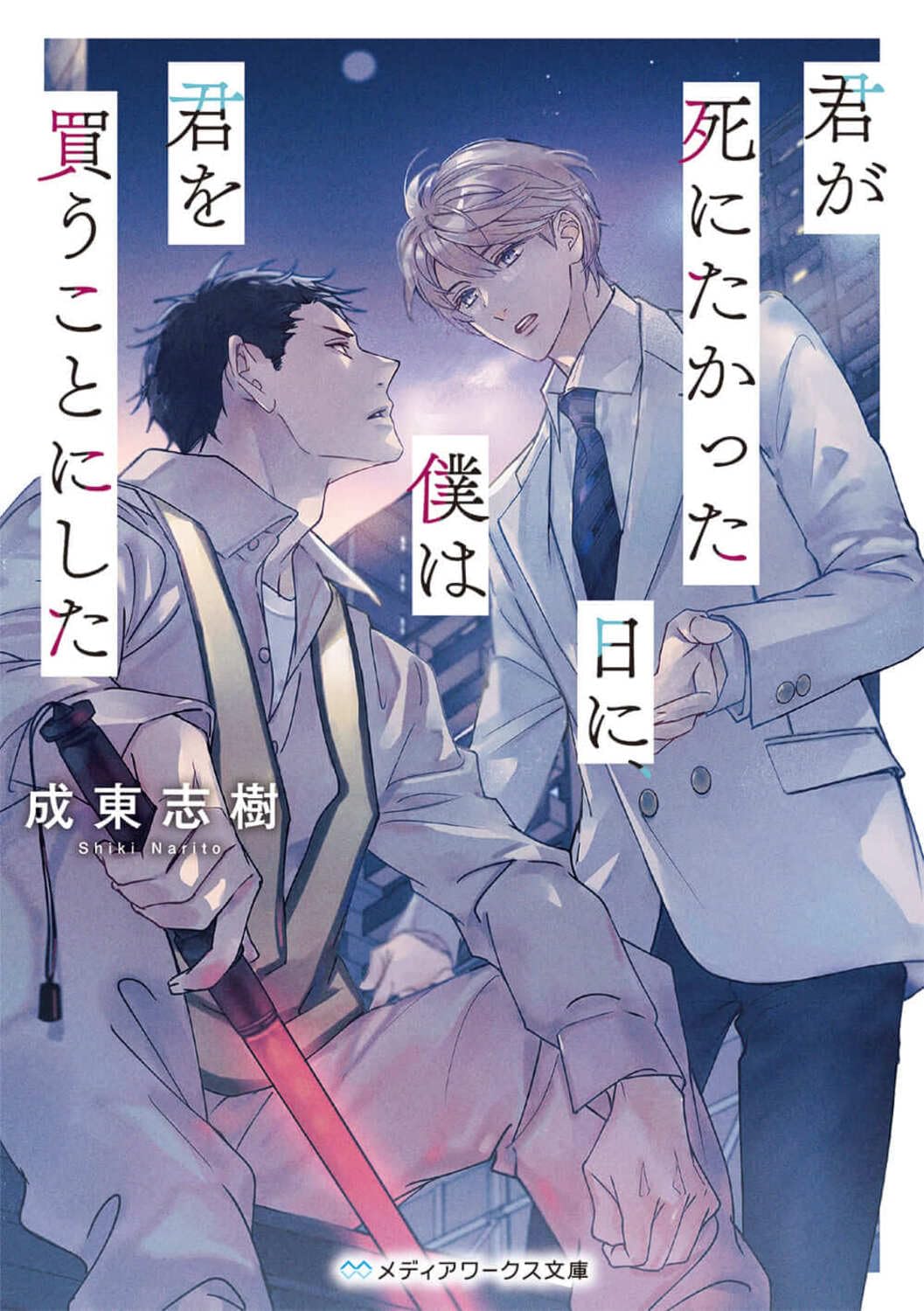 君が死にたかった日に、僕は君を買うことにした (メディアワークス文庫)
