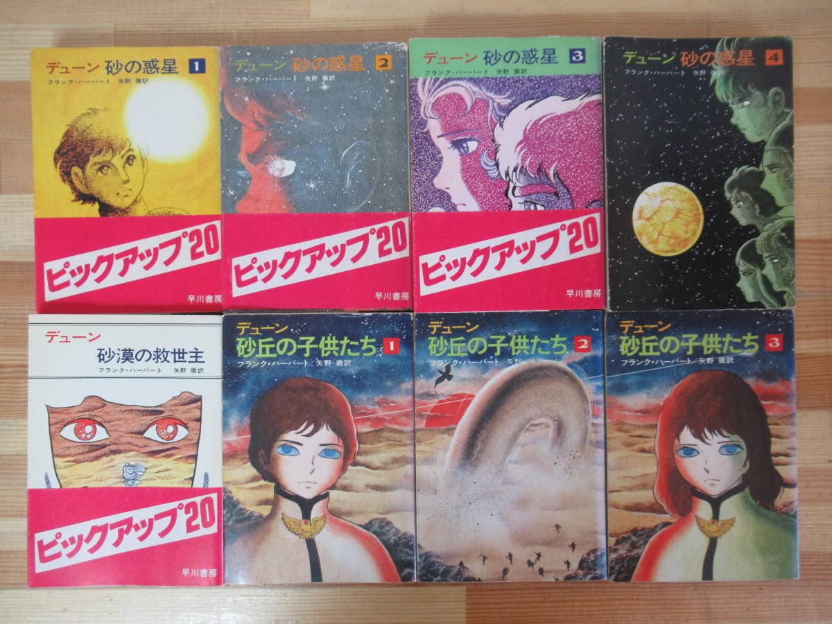 デューン 砂漠の救世主 砂の惑星 砂丘の子供たち フランクハーバード 